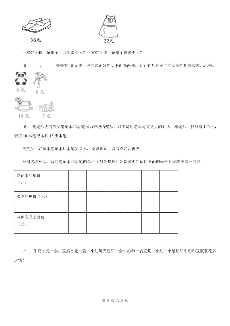 山西省2019年数学一年级下册第五单元《元、角、分》达标金卷（A卷）B卷_第3页