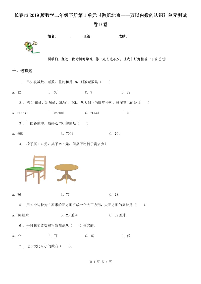 长春市2019版数学二年级下册第1单元《游览北京——万以内数的认识》单元测试卷D卷_第1页