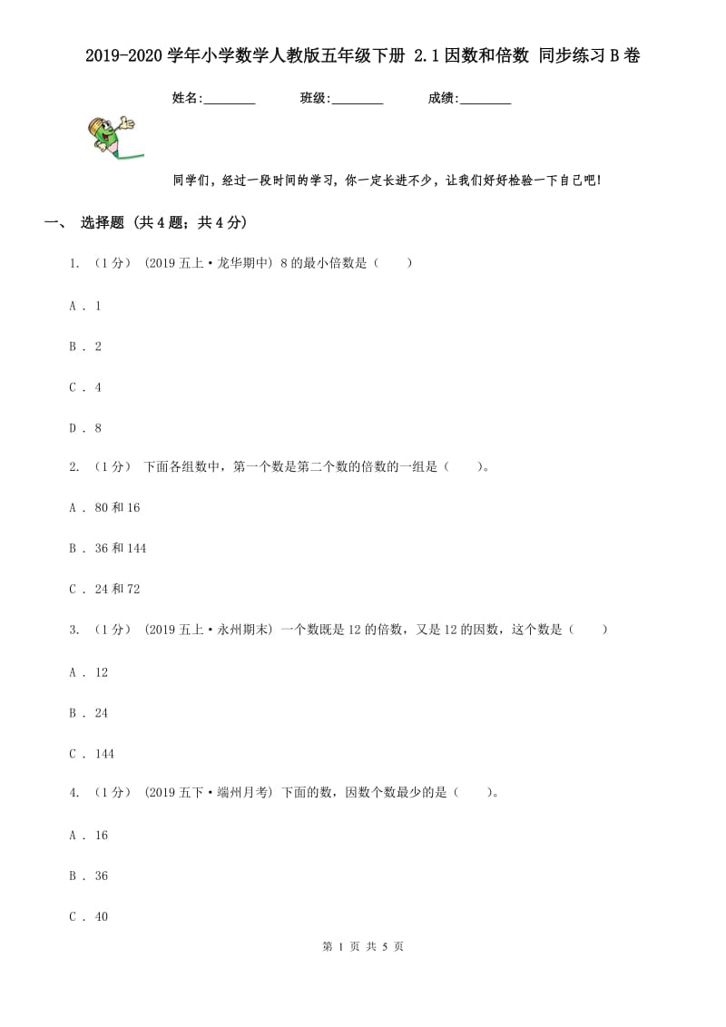 2019-2020学年小学数学人教版五年级下册 2.1因数和倍数 同步练习B卷_第1页