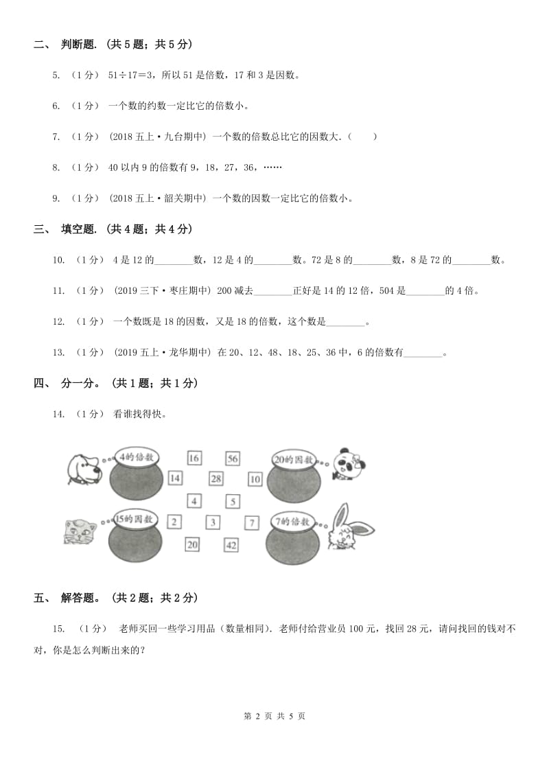 2019-2020学年小学数学人教版五年级下册 2.1因数和倍数 同步练习B卷_第2页