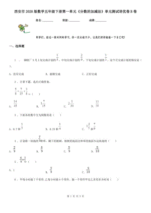西安市2020版數(shù)學(xué)五年級(jí)下冊(cè)第一單元《分?jǐn)?shù)的加減法》單元測(cè)試培優(yōu)卷B卷