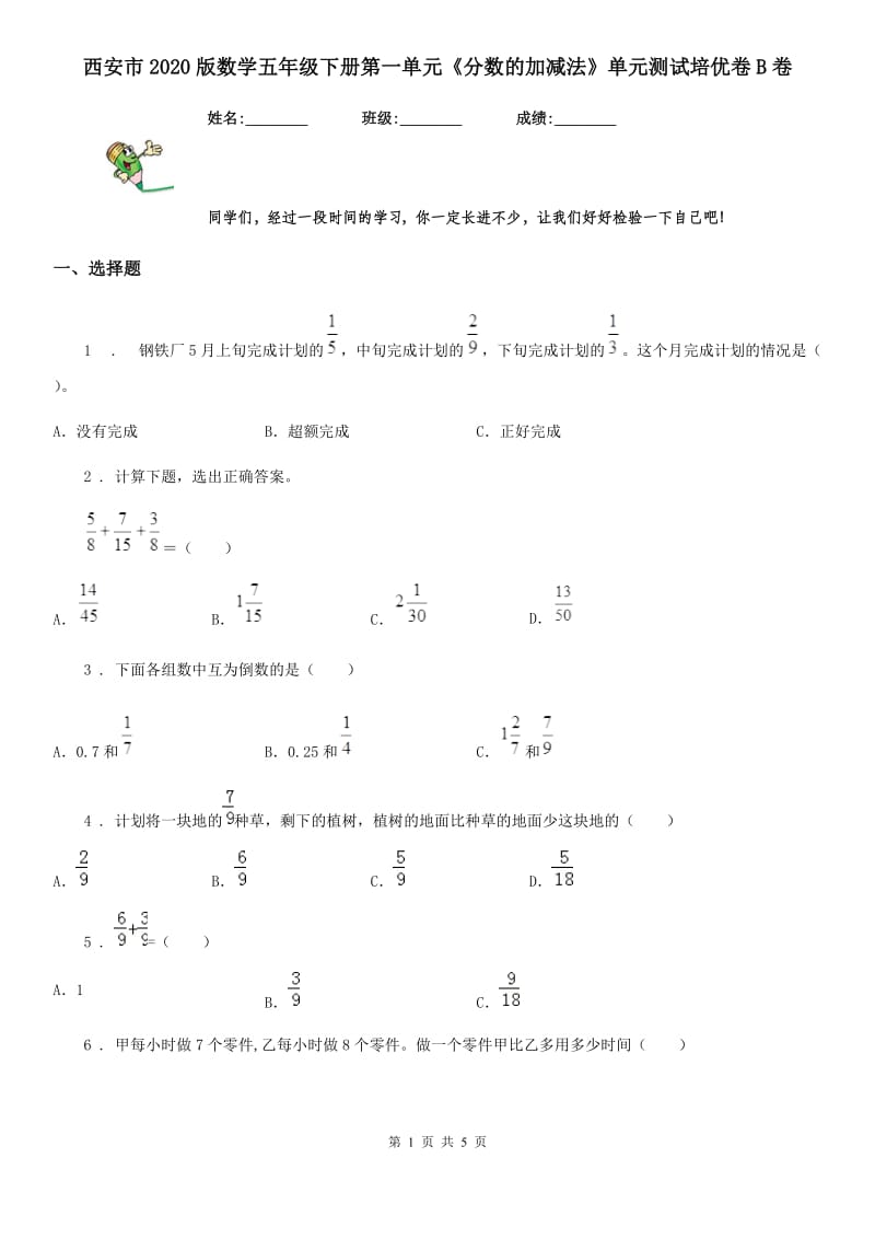 西安市2020版数学五年级下册第一单元《分数的加减法》单元测试培优卷B卷_第1页