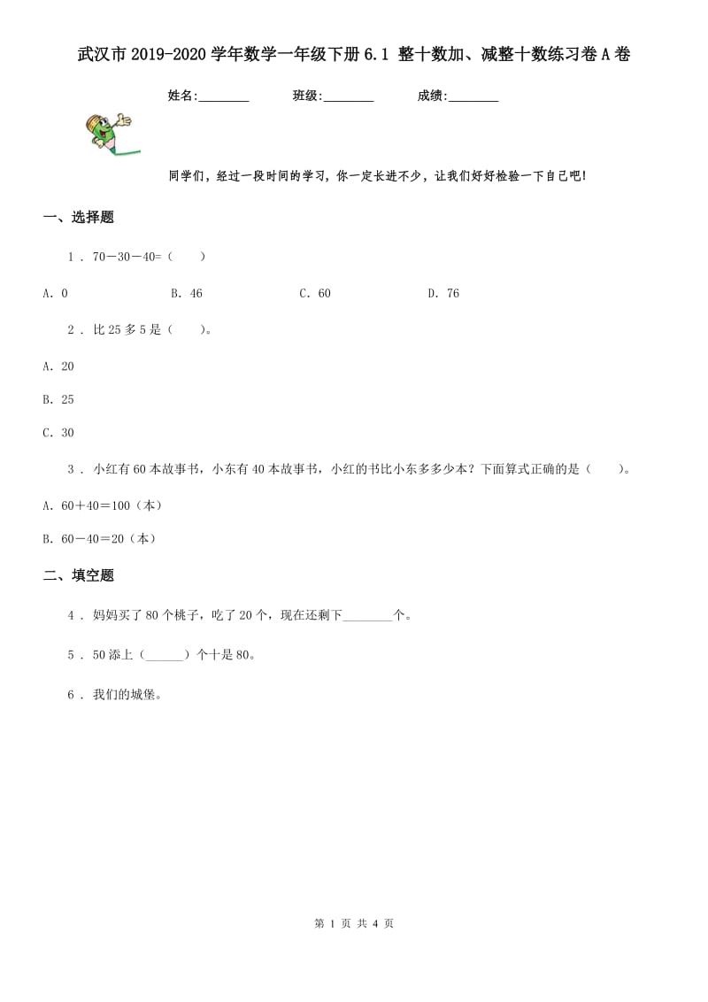 武汉市2019-2020学年数学一年级下册6.1 整十数加、减整十数练习卷A卷_第1页