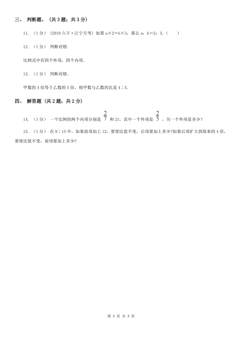 2019-2020学年小学数学人教版六年级下册 4.1.2比例的基本性质 同步练习A卷_第3页