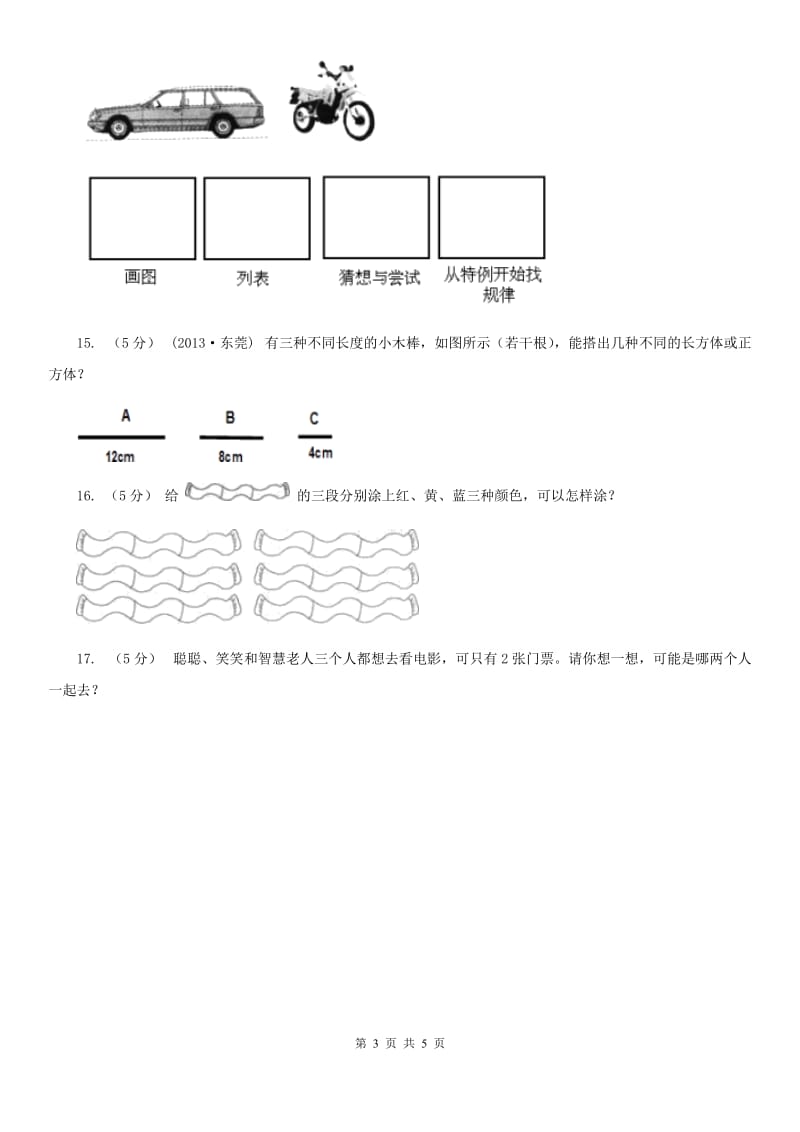 人教版小学数学二年级上册第八单元 数学广角--搭配（一） 同步测试D卷_第3页