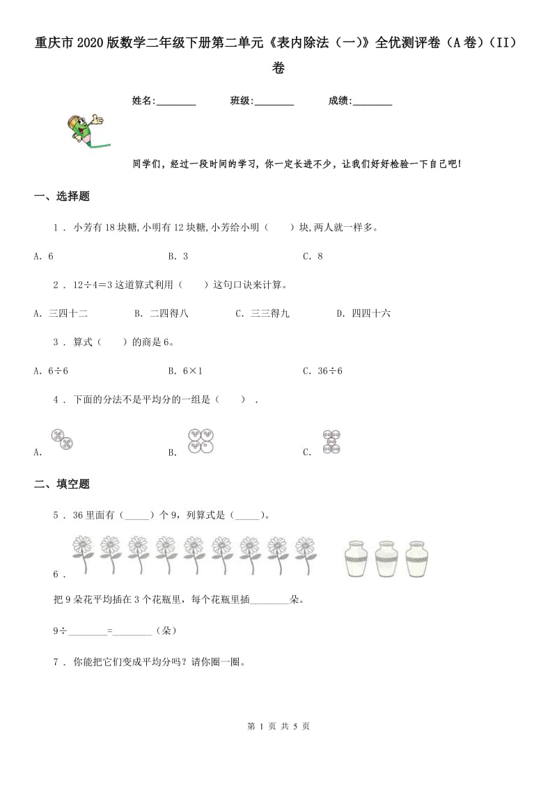 重庆市2020版数学二年级下册第二单元《表内除法（一）》全优测评卷（A卷）（II）卷_第1页