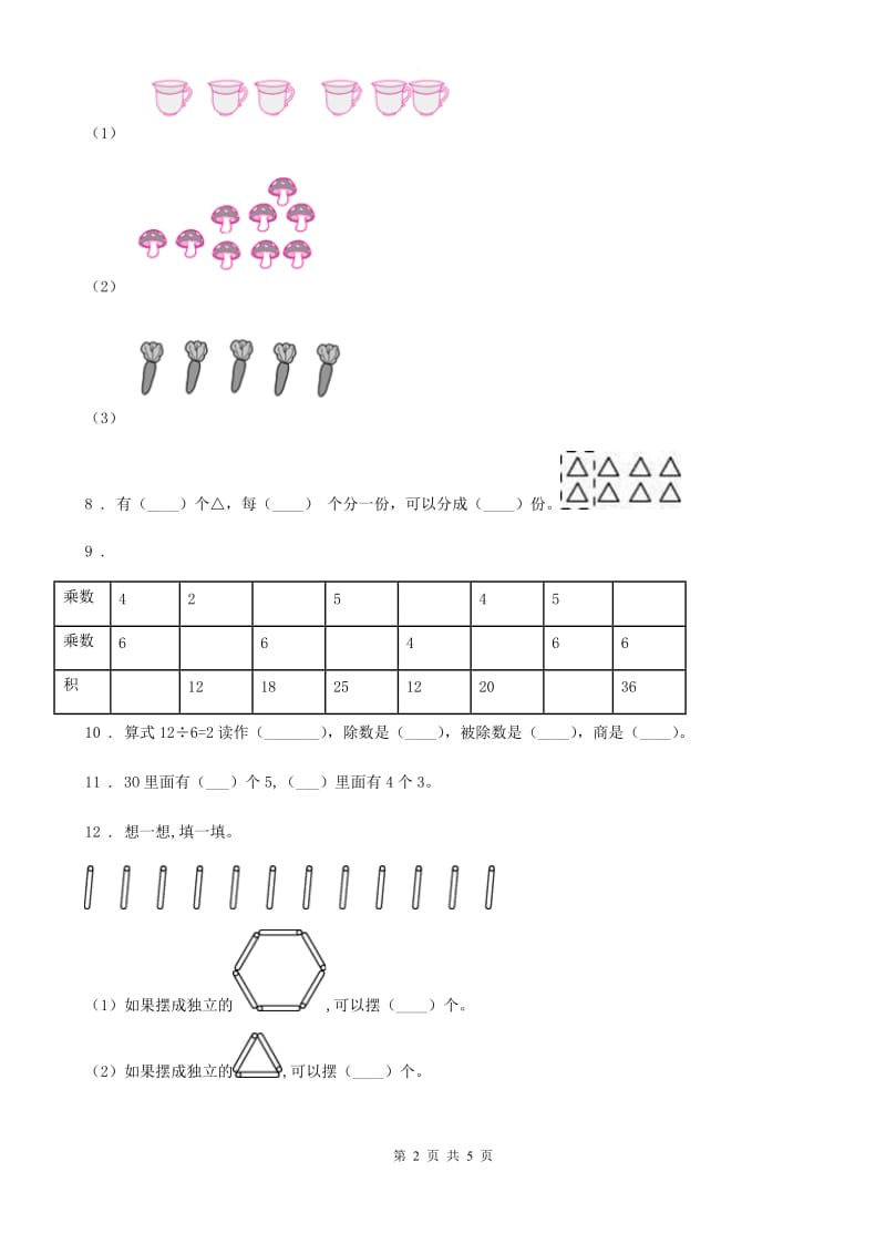 重庆市2020版数学二年级下册第二单元《表内除法（一）》全优测评卷（A卷）（II）卷_第2页