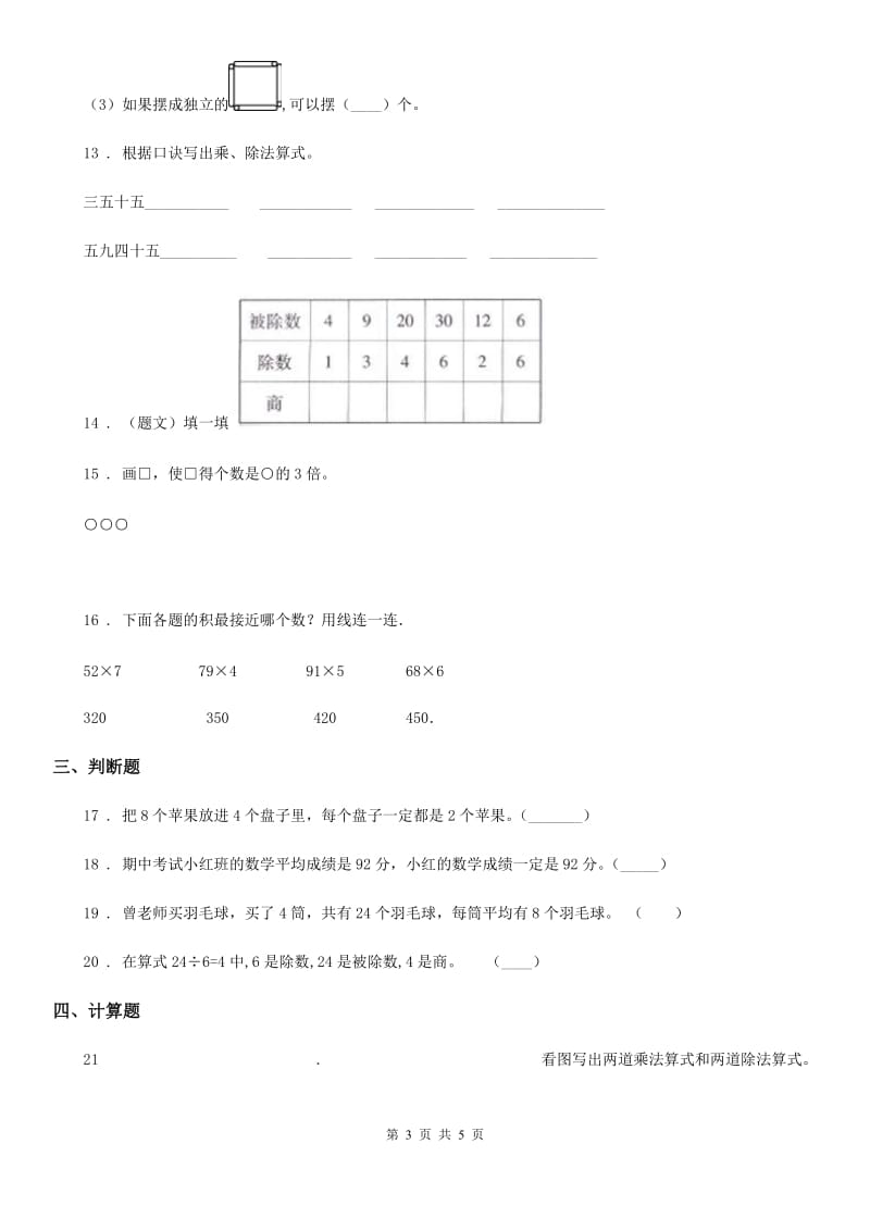 重庆市2020版数学二年级下册第二单元《表内除法（一）》全优测评卷（A卷）（II）卷_第3页