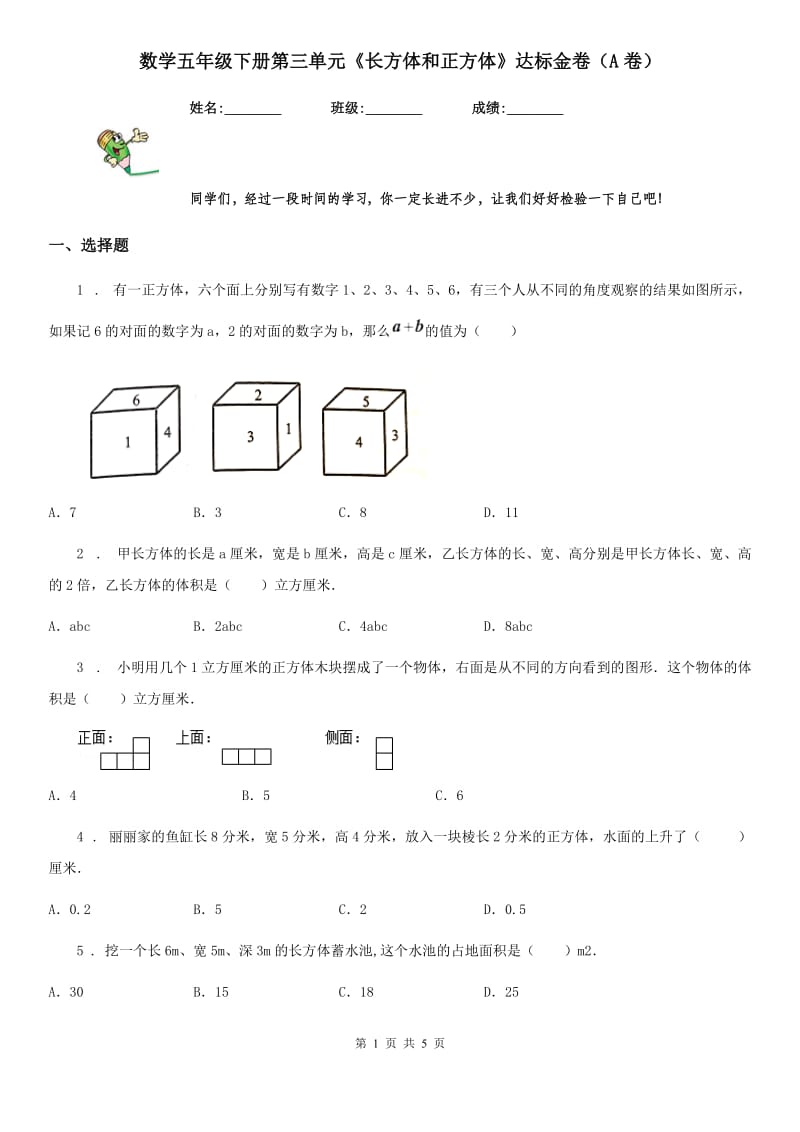 数学五年级下册第三单元《长方体和正方体》达标金卷（A卷）_第1页