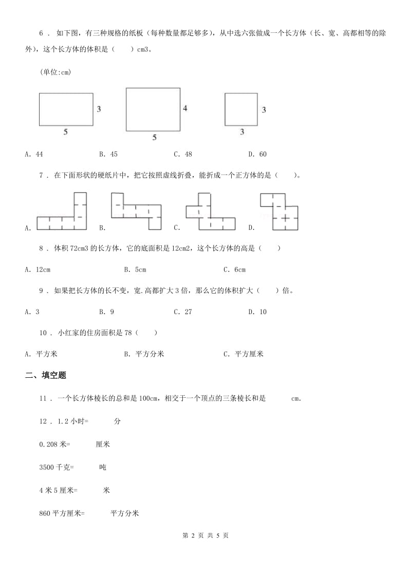 数学五年级下册第三单元《长方体和正方体》达标金卷（A卷）_第2页