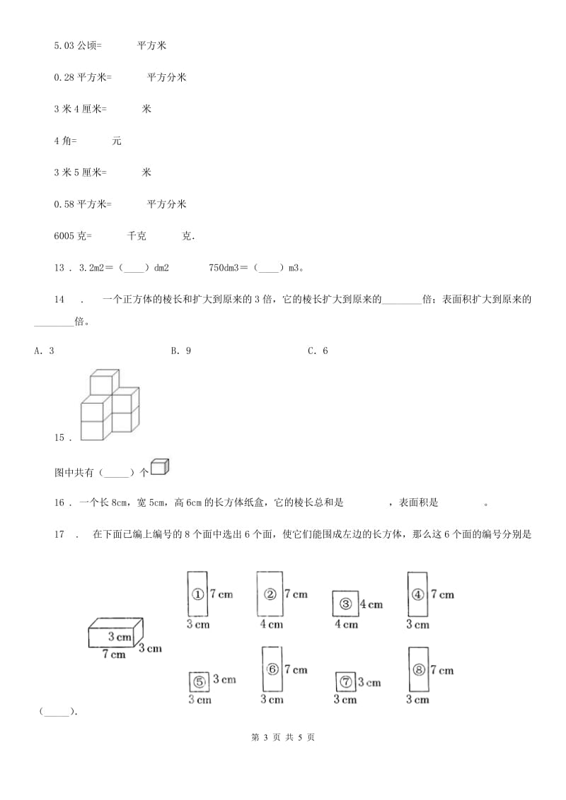 数学五年级下册第三单元《长方体和正方体》达标金卷（A卷）_第3页