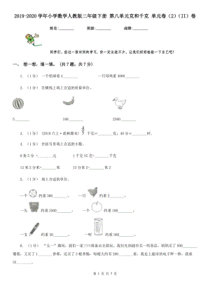 2019-2020學年小學數學人教版二年級下冊 第八單元克和千克 單元卷（2）（II）卷