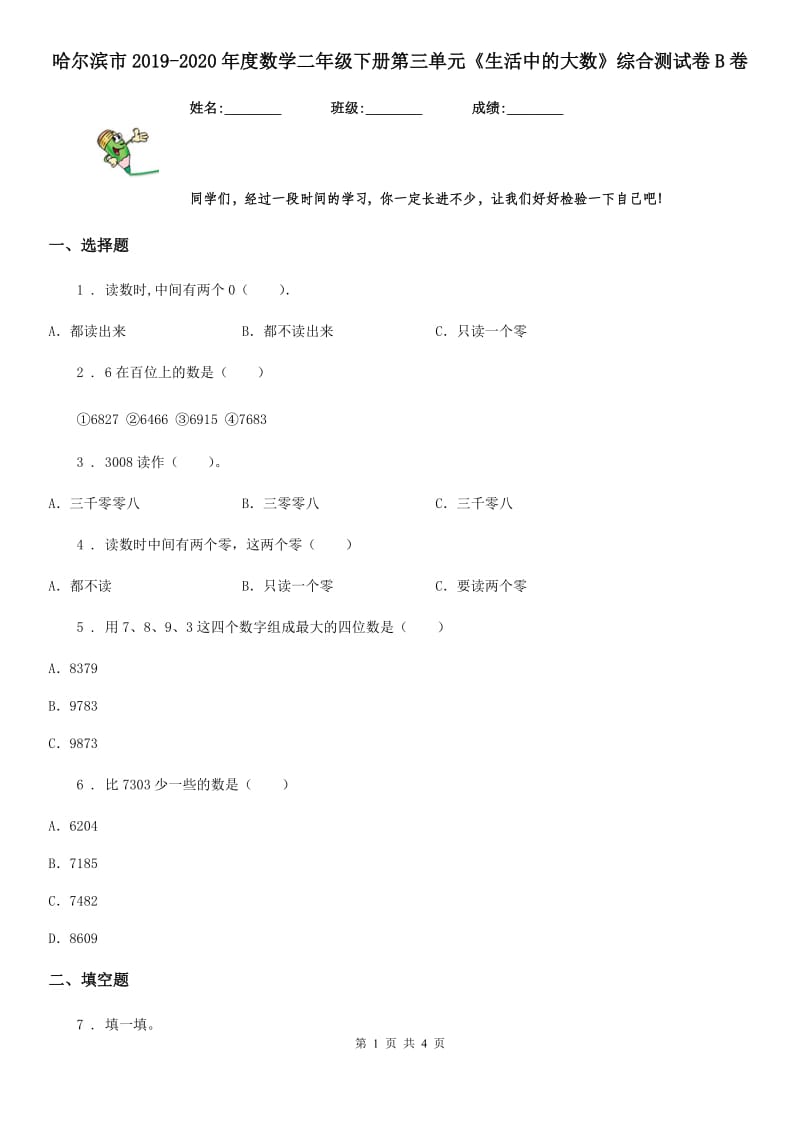 哈尔滨市2019-2020年度数学二年级下册第三单元《生活中的大数》综合测试卷B卷_第1页