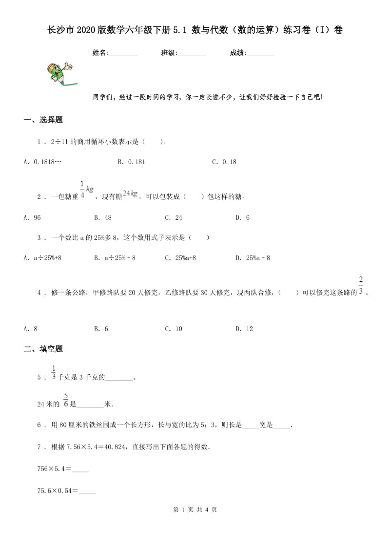 长沙市2020版数学六年级下册5.1 数与代数（数的运算）练习卷（I）卷_第1页