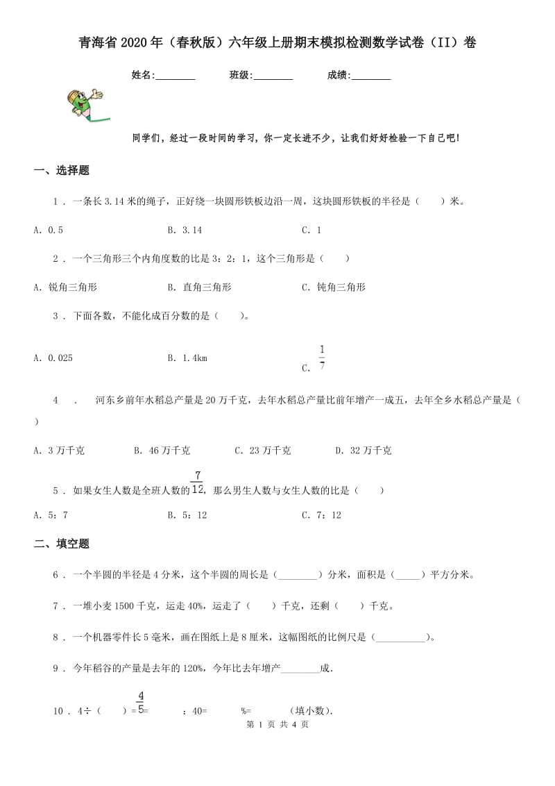 青海省2020年（春秋版）六年级上册期末模拟检测数学试卷（II）卷_第1页