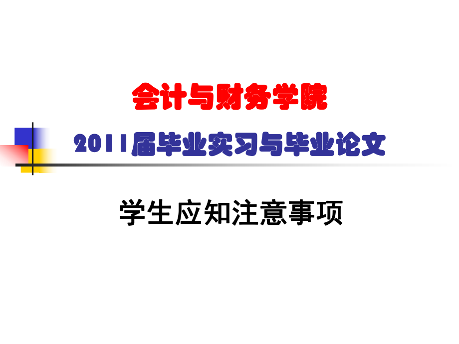 会计与财务学院毕业实习与毕业论_第1页