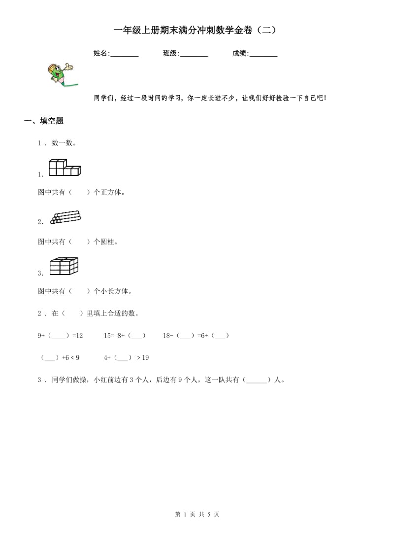 一年级上册期末满分冲刺数学金卷（二）_第1页