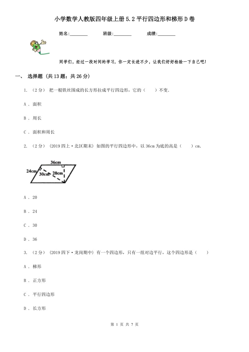 小学数学人教版四年级上册5.2平行四边形和梯形D卷_第1页