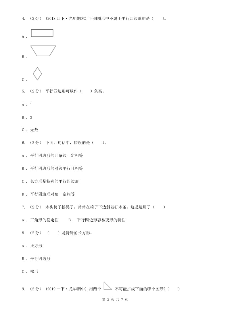 小学数学人教版四年级上册5.2平行四边形和梯形D卷_第2页