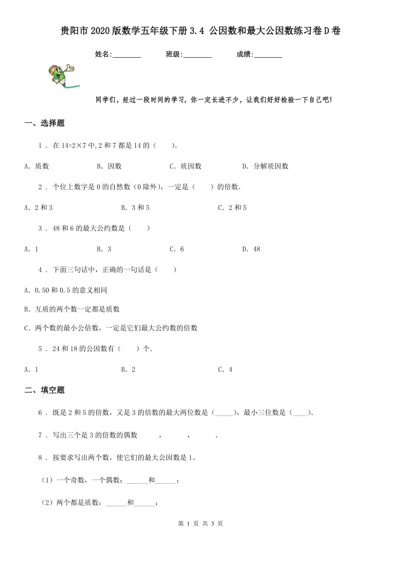 贵阳市2020版数学五年级下册3.4 公因数和最大公因数练习卷D卷_第1页