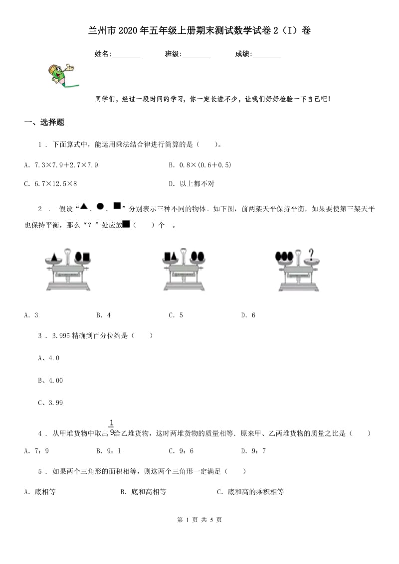 兰州市2020年五年级上册期末测试数学试卷2（I）卷_第1页