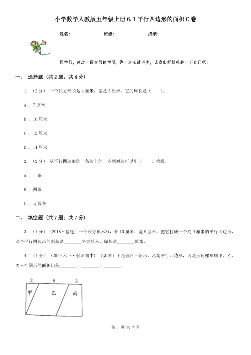 小学数学人教版五年级上册6.1平行四边形的面积C卷_第1页