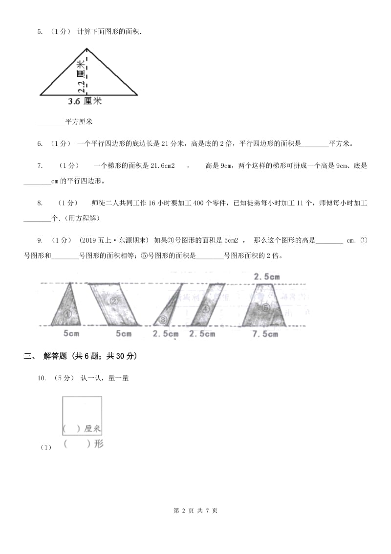 小学数学人教版五年级上册6.1平行四边形的面积C卷_第2页