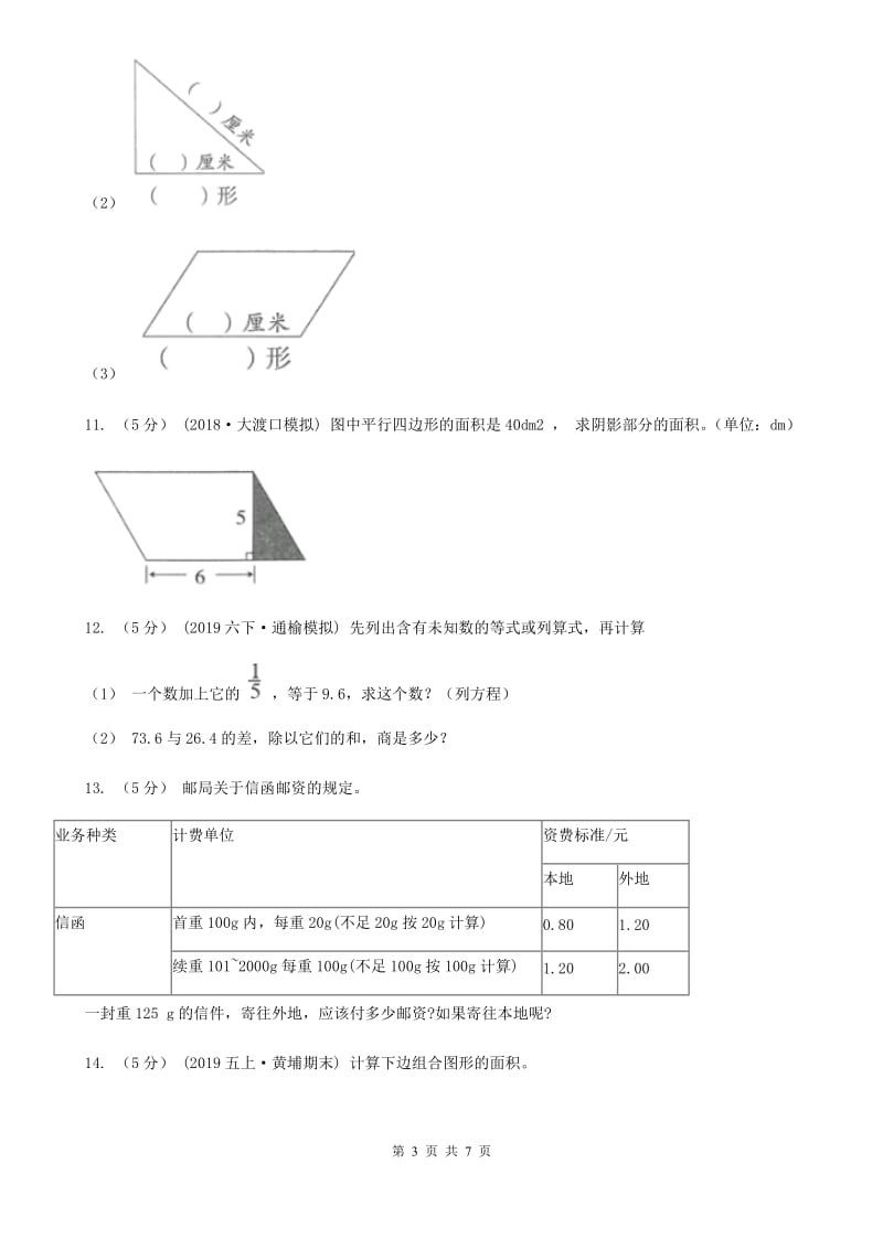 小学数学人教版五年级上册6.1平行四边形的面积C卷_第3页