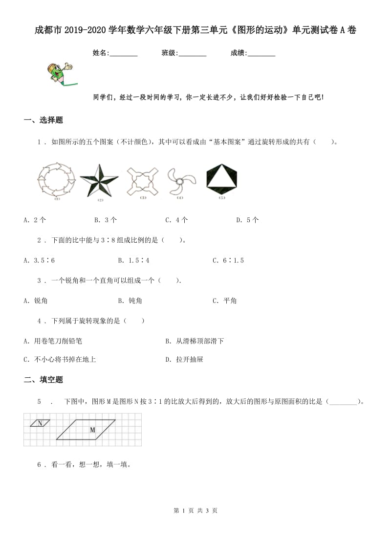 成都市2019-2020学年数学六年级下册第三单元《图形的运动》单元测试卷A卷_第1页