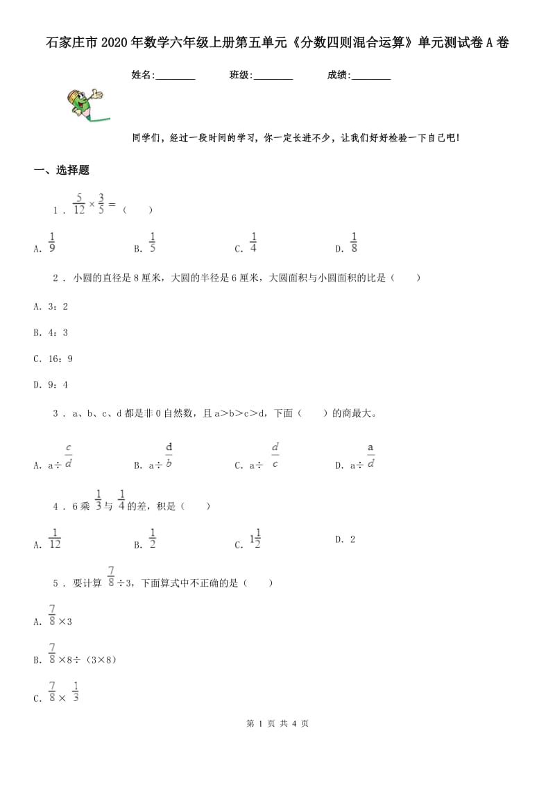 石家庄市2020年数学六年级上册第五单元《分数四则混合运算》单元测试卷A卷_第1页