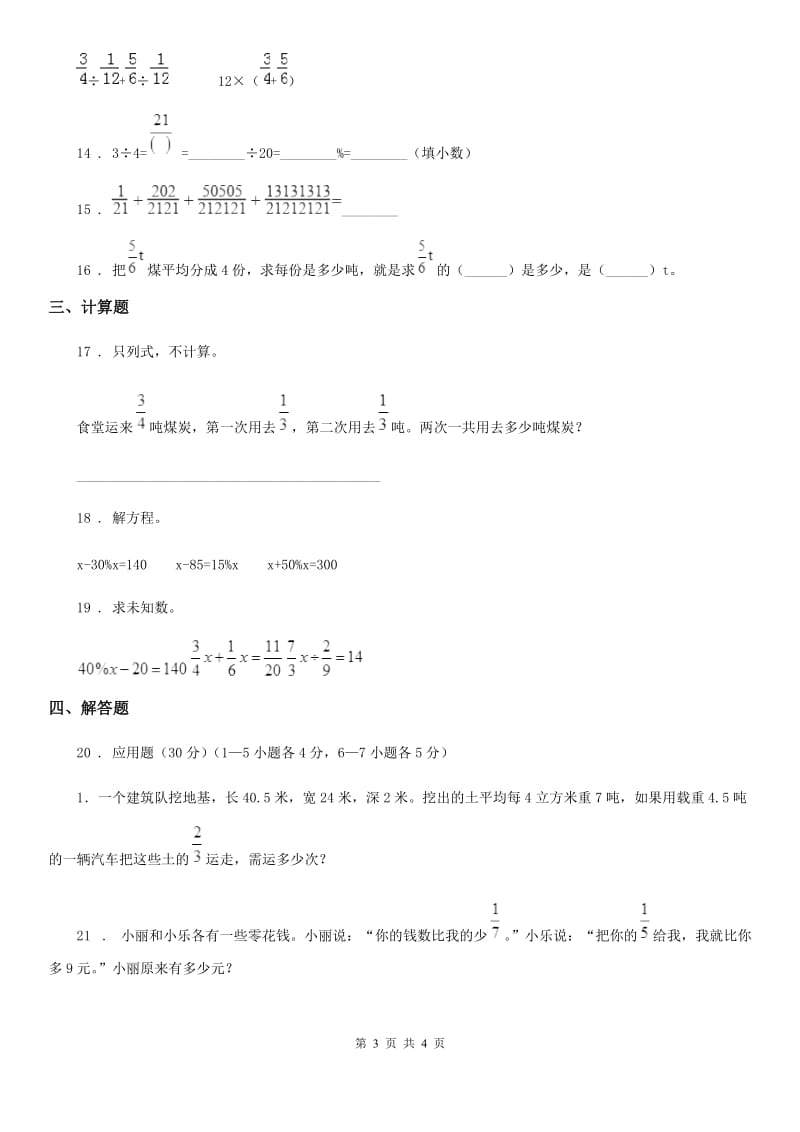 石家庄市2020年数学六年级上册第五单元《分数四则混合运算》单元测试卷A卷_第3页