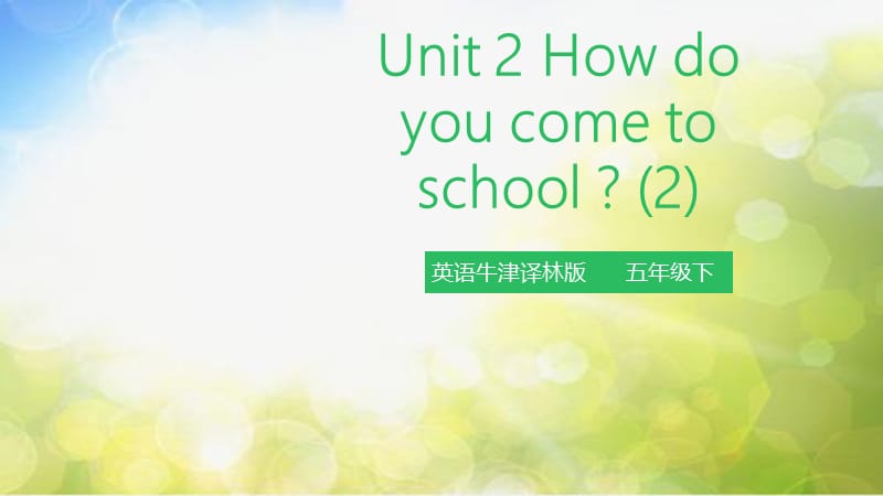 小学英语（三起）牛津译林版5BUnit 2 How do you come to school (第二课时) 课件_第2页