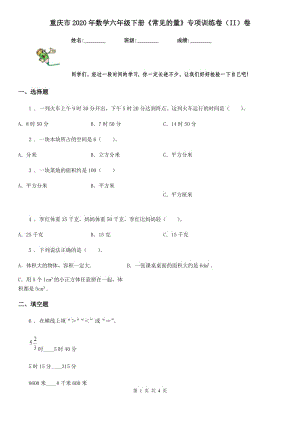 重慶市2020年數(shù)學六年級下冊《常見的量》專項訓練卷（II）卷