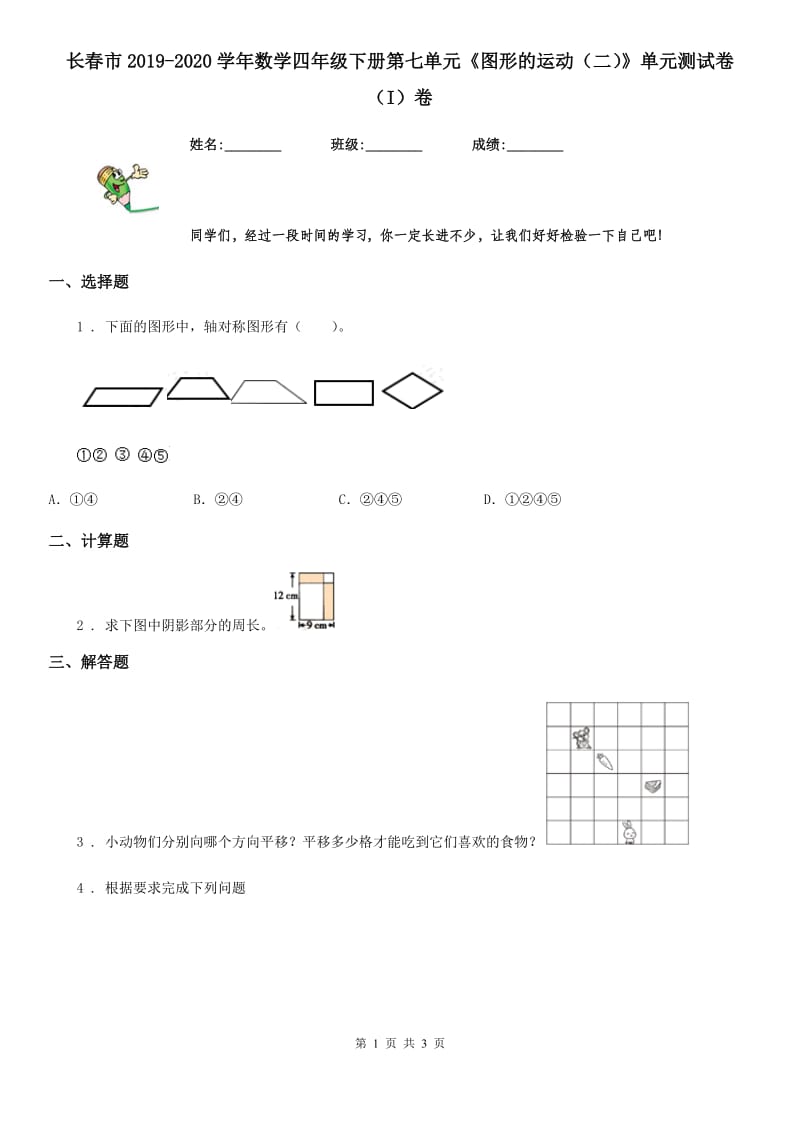 长春市2019-2020学年数学四年级下册第七单元《图形的运动（二）》单元测试卷（I）卷_第1页