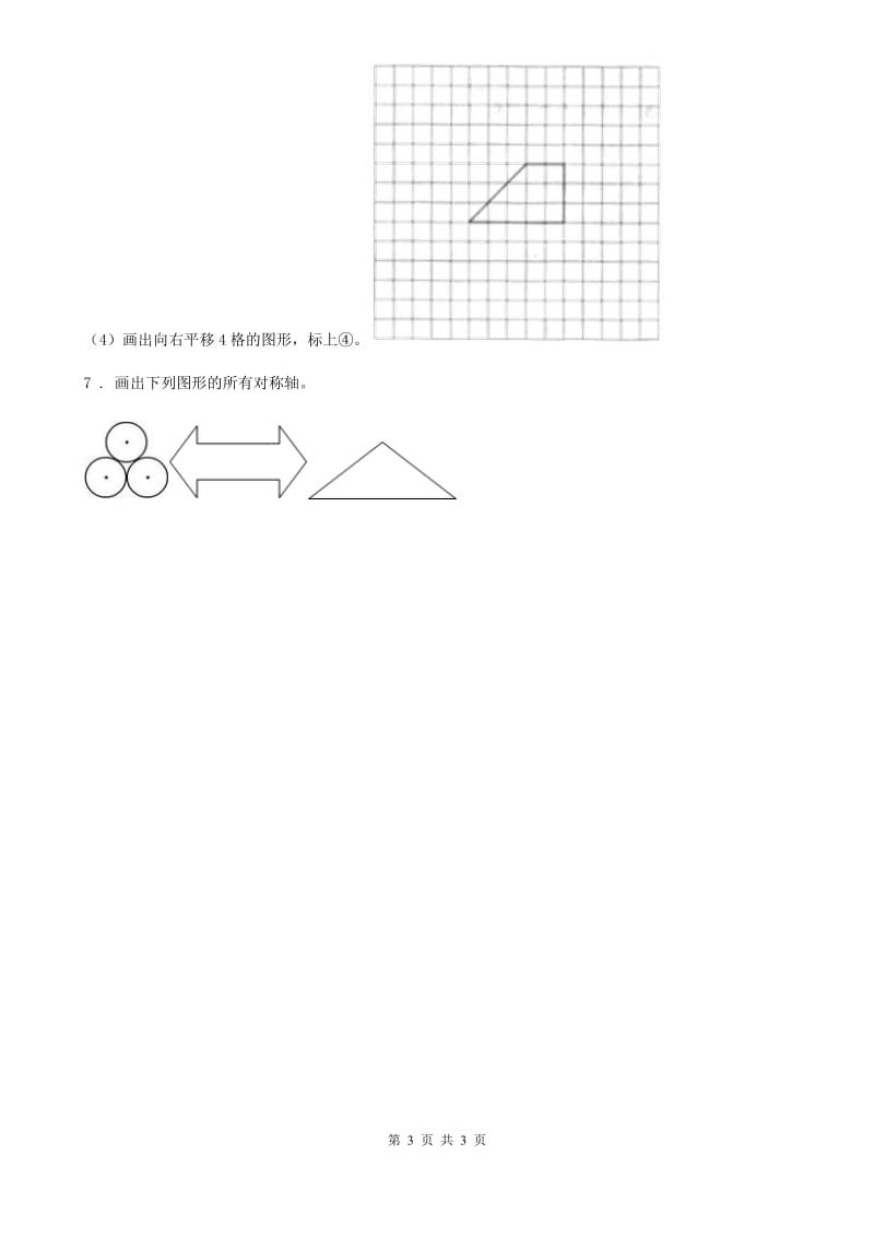 长春市2019-2020学年数学四年级下册第七单元《图形的运动（二）》单元测试卷（I）卷_第3页