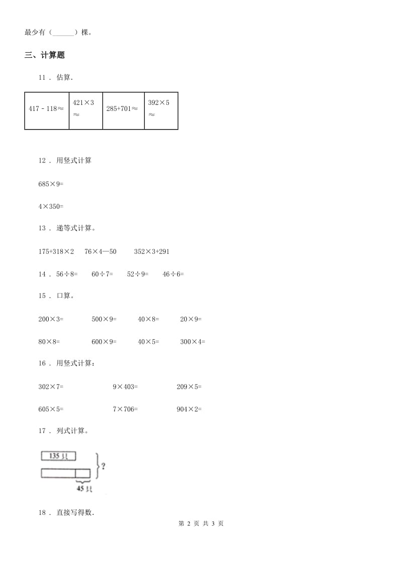 成都市2020年（春秋版）三年级上册期末考试数学试卷D卷_第2页