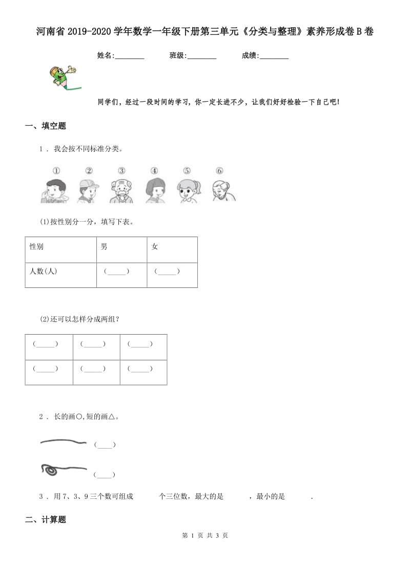河南省2019-2020学年数学一年级下册第三单元《分类与整理》素养形成卷B卷_第1页