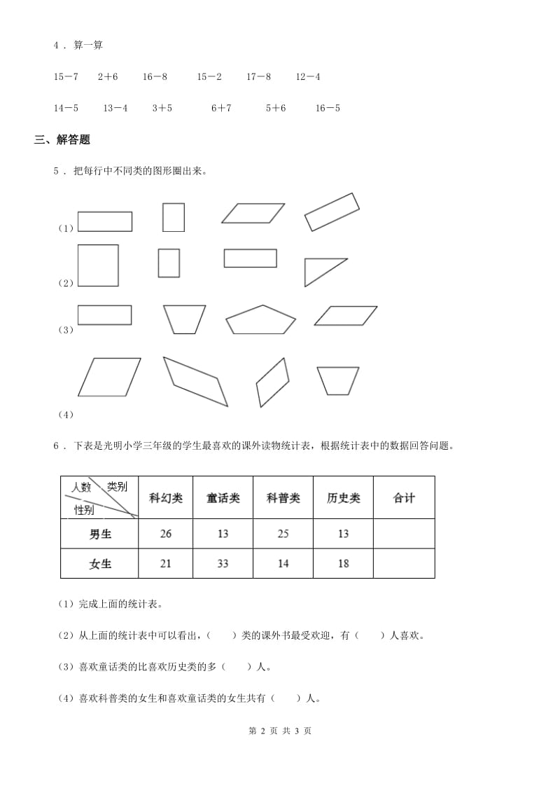 河南省2019-2020学年数学一年级下册第三单元《分类与整理》素养形成卷B卷_第2页