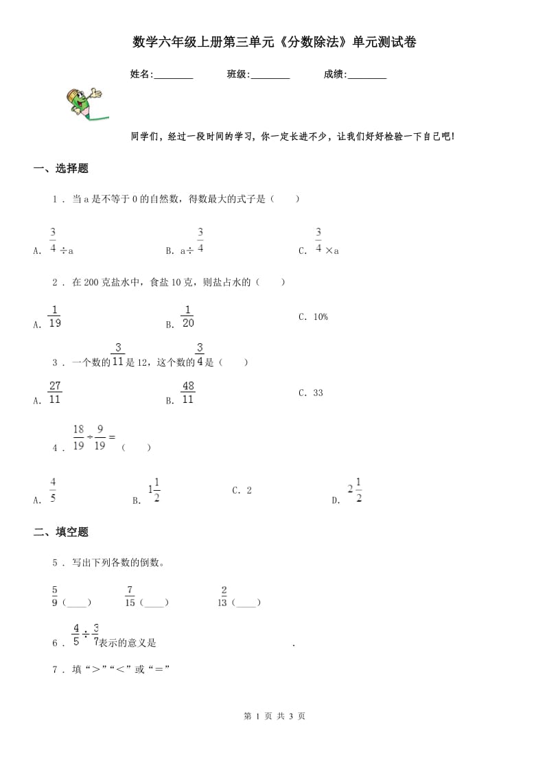 数学六年级上册第三单元《分数除法》单元测试卷_第1页