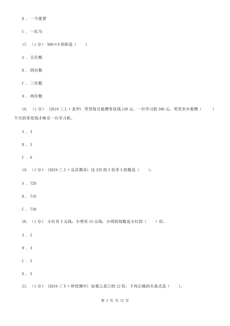 人教版三年级上册数学 第五、六单元 测试卷B卷_第3页