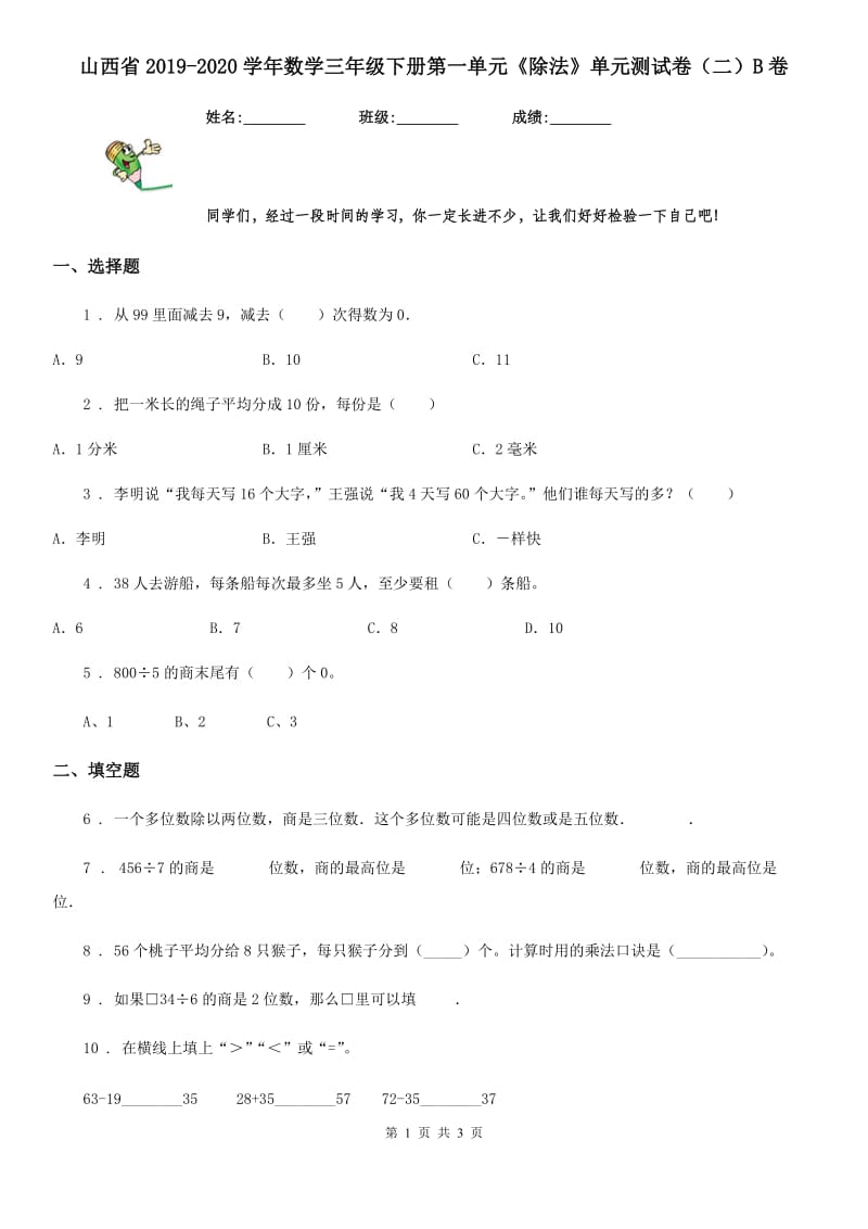 山西省2019-2020学年数学三年级下册第一单元《除法》单元测试卷（二）B卷_第1页