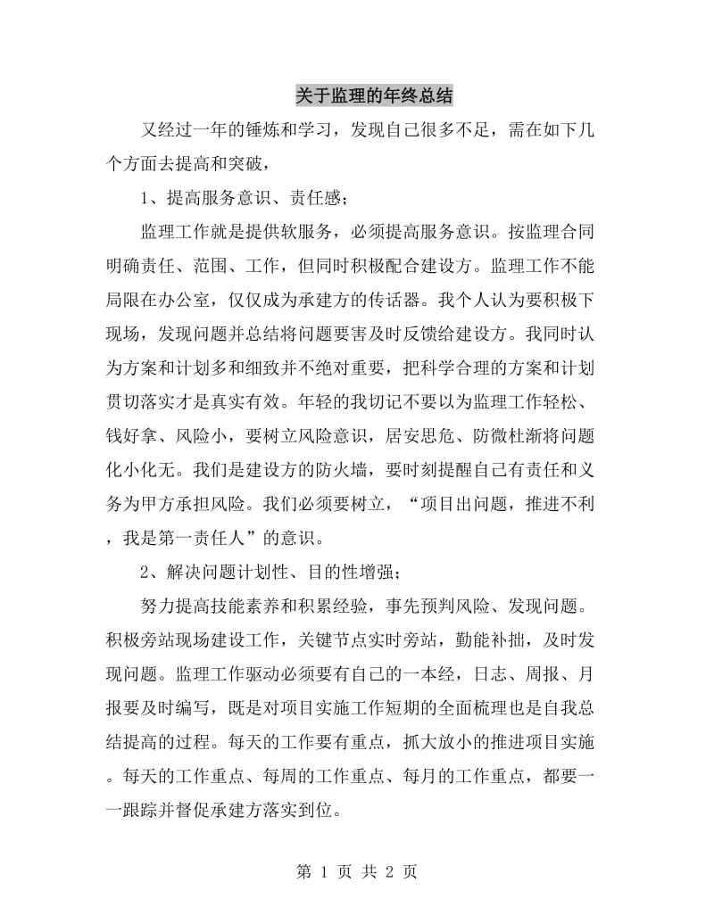 关于监理的年终总结_第1页