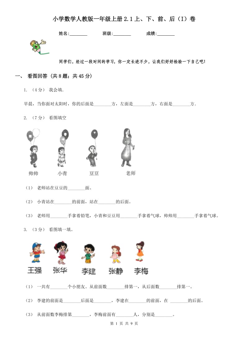 小学数学人教版一年级上册2.1上、下、前、后（I）卷_第1页