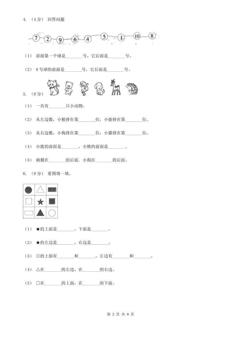 小学数学人教版一年级上册2.1上、下、前、后（I）卷_第2页