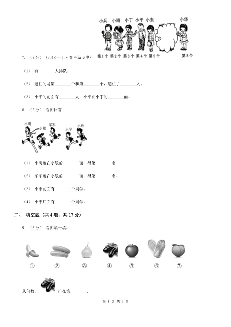 小学数学人教版一年级上册2.1上、下、前、后（I）卷_第3页