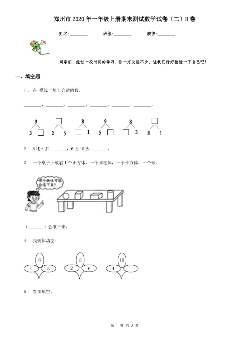 郑州市2020年一年级上册期末测试数学试卷（二）D卷_第1页