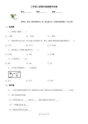 三年級上冊期末檢測數(shù)學(xué)試卷