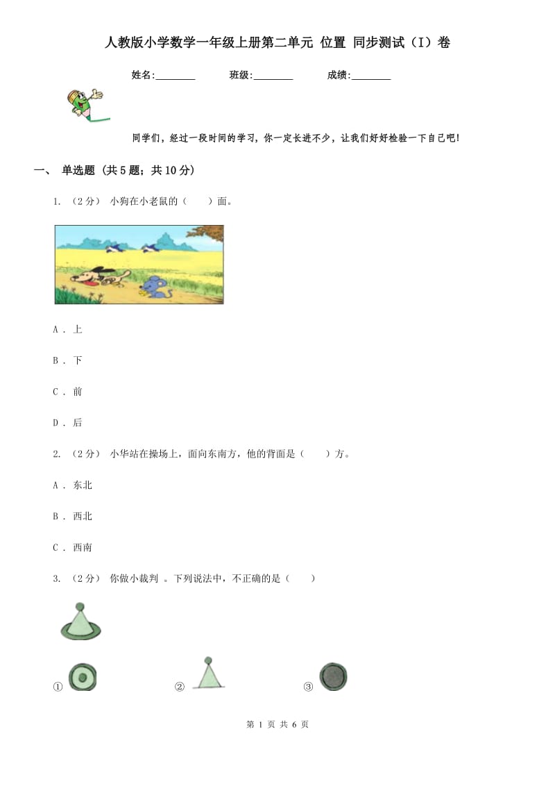 人教版小学数学一年级上册第二单元 位置 同步测试（I）卷_第1页