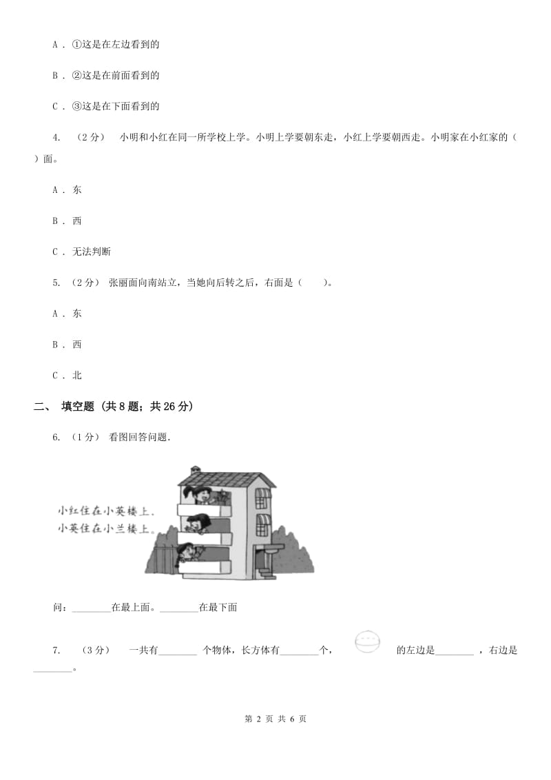 人教版小学数学一年级上册第二单元 位置 同步测试（I）卷_第2页