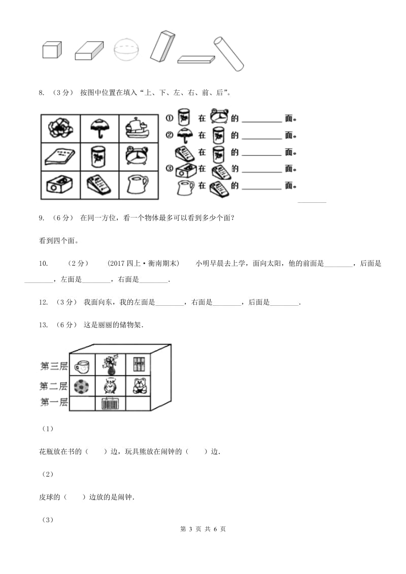 人教版小学数学一年级上册第二单元 位置 同步测试（I）卷_第3页